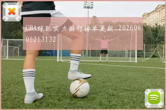 CBA球队实力排行榜单更新_20260605213132