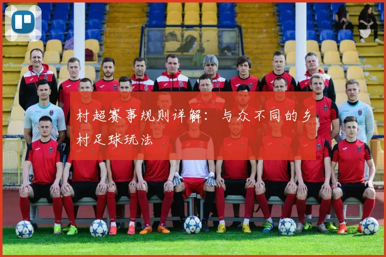 村超赛事规则详解:与众不同的乡村足球玩法