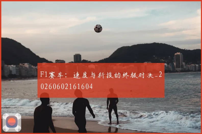 F1赛车：速度与科技的终极对决_20260602161604