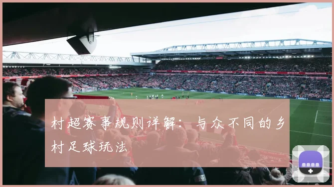 村超赛事规则详解:与众不同的乡村足球玩法
