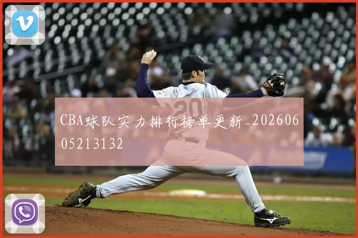 CBA球队实力排行榜单更新_20260605213132