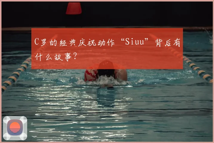 C罗的经典庆祝动作“Siuu”背后有什么故事？