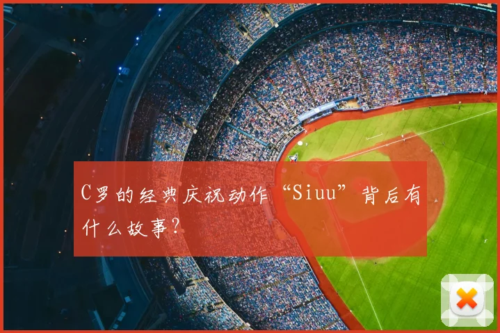 C罗的经典庆祝动作“Siuu”背后有什么故事？